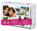 【未使用】【中古】結婚しない プレミアムDVD-BOX