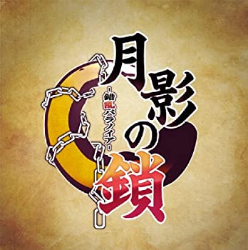 【未使用】【中古】月影の鎖 -錯乱パラノイア- - PSP 【未使用】【中古】月影の鎖 -錯乱パラノイア- - PSP