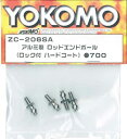 【中古】ヨコモ アルミ製 ロッドエンドボール (ロック付 ハードコート) ZC-206SA