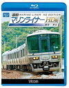 【中古】ビコム ブルーレイ展望 快速マリンライナー HD版 高松~岡山(Blu-ray Disc)
