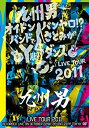 【未使用】【中古】九州男 LIVE TOUR 2011 〜オイト゛ンハ゛ンヤロ!?バンドでさとみがY脚ダンス〜(初回限定盤) [DVD]