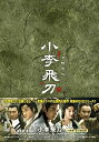 【未使用】【中古】小李飛刀(しょうりひとう)DVD-BOX