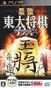 【中古】マイナビBEST 最強 東大将棋 デラックス - PSP(2)