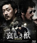 【中古】哀しき獣 ディレクターズ・エディション [Blu-ray]