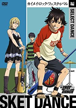 【中古-非常に良い】SKET DANCE　SELECT DANCE　カイメイ・ロック・フェスティバル編 （初回生産限定） [DVD]