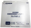 【中古】象印 空気清浄機用交換フィルターセット PA-FH01-J