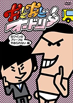 【未使用】【中古】おどおどオードリー 白ワインのブリーフはやめられない編 [DVD]