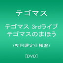 【未使用】【中古】テゴマス 3rdライブ テゴマスのまほう(初回限定仕様盤) [DVD]