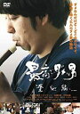 【未使用】【中古】最高でダメな男 築地編 [DVD]