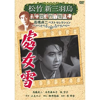 楽天ムジカ＆フェリーチェ楽天市場店【中古-非常に良い】處女雪 松竹新三羽烏傑作集 SYK-143 [DVD]