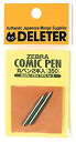 【中古-非常に良い】デリーター ゼブラコミック丸ペン (2本入)