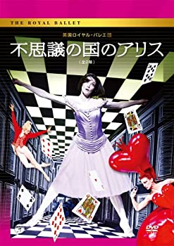 【中古】英国ロイヤル バレエ団 「不思議の国のアリス」(全2幕) DVD