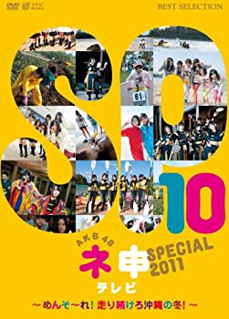 【未使用】【中古】AKB48ネ申テレビ スペシャル~メンソーレ! 走り続けろ沖縄の冬~ [DVD]当店取り扱いの中古品についてこちらの商品は中古品となっております。 付属品の有無については入荷の度異なり、商品タイトルに付属品についての記載がない場合もございますので、ご不明な場合はメッセージにてお問い合わせください。 買取時より付属していたものはお付けしておりますが、付属品や消耗品に保証はございません。中古品のため、使用に影響ない程度の使用感・経年劣化（傷、汚れなど）がある場合がございますのでご了承下さい。また、中古品の特性上ギフトには適しておりません。当店は専門店ではございませんので、製品に関する詳細や設定方法はメーカーへ直接お問い合わせいただきますようお願い致します。 画像はイメージ写真です。ビデオデッキ、各プレーヤーなど在庫品によってリモコンが付属してない場合がございます。限定版の付属品、ダウンロードコードなどの付属品は無しとお考え下さい。中古品の場合、基本的に説明書・外箱・ドライバーインストール用のCD-ROMはついておりませんので、ご了承の上お買求め下さい。当店での中古表記のトレーディングカードはプレイ用でございます。中古買取り品の為、細かなキズ・白欠け・多少の使用感がございますのでご了承下さいませ。ご返品について当店販売の中古品につきまして、初期不良に限り商品到着から7日間はご返品を受付けておりますので 到着後、なるべく早く動作確認や商品確認をお願い致します。1週間を超えてのご連絡のあったものは、ご返品不可となりますのでご了承下さい。中古品につきましては商品の特性上、お客様都合のご返品は原則としてお受けしておりません。ご注文からお届けまでご注文は24時間受け付けております。当店販売の中古品のお届けは国内倉庫からの発送の場合は3営業日〜10営業日前後とお考え下さい。 海外倉庫からの発送の場合は、一旦国内委託倉庫へ国際便にて配送の後にお客様へお送り致しますので、お届けまで3週間から1カ月ほどお時間を頂戴致します。※併売品の為、在庫切れの場合はご連絡させて頂きます。※離島、北海道、九州、沖縄は遅れる場合がございます。予めご了承下さい。※ご注文後、当店より確認のメールをする場合がございます。ご返信が無い場合キャンセルとなりますので予めご了承くださいませ。