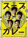 【未使用】【中古】スープカレー Blu-ray BOX