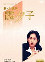 【中古-非常に良い】特選ベストライブラリー 第1集 新・女検事 霞夕子 DVD-BOX PART1 デジタルリマスター版