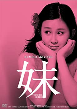【未使用】【中古】日活100周年邦画クラシックス GREATシリーズ 妹 HDリマスター版 [DVD]