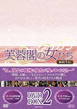 【中古】芙蓉閣の女たち~新妓生伝 DVD-BOX2