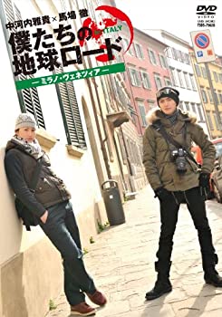 【未使用】【中古】僕たちの地球ロード In イタリア ミラノ・ヴェネチア編 [DVD]