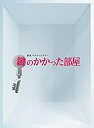 【未使用】【中古】鍵のかかった部屋 DVD-BOX