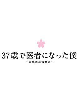 【未使用】【中古】37歳で医者になった僕~研修医純情物語~DVD BOX