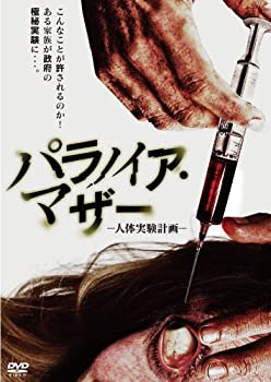 【中古】パラノイア・マザー -人体実験計画- [DVD]