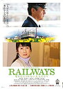 【未使用】【中古】RAILWAYS 愛を伝えられない大人たちへ [DVD]