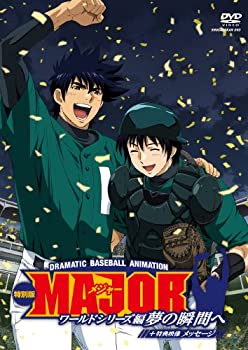 【中古-非常に良い】MAJOR ワールドシリーズ編 ~夢の瞬間へ~ 特別版+メッセージ [DVD]