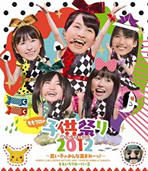 【中古】ももクロの子供祭り2012~良い子のみんな集まれーっ!~ [Blu-ray]当店取り扱いの中古品についてこちらの商品は中古品となっております。 付属品の有無については入荷の度異なり、商品タイトルに付属品についての記載がない場合もございますので、ご不明な場合はメッセージにてお問い合わせください。 買取時より付属していたものはお付けしておりますが、付属品や消耗品に保証はございません。中古品のため、使用に影響ない程度の使用感・経年劣化（傷、汚れなど）がある場合がございますのでご了承下さい。また、中古品の特性上ギフトには適しておりません。当店は専門店ではございませんので、製品に関する詳細や設定方法はメーカーへ直接お問い合わせいただきますようお願い致します。 画像はイメージ写真です。ビデオデッキ、各プレーヤーなど在庫品によってリモコンが付属してない場合がございます。限定版の付属品、ダウンロードコードなどの付属品は無しとお考え下さい。中古品の場合、基本的に説明書・外箱・ドライバーインストール用のCD-ROMはついておりませんので、ご了承の上お買求め下さい。当店での中古表記のトレーディングカードはプレイ用でございます。中古買取り品の為、細かなキズ・白欠け・多少の使用感がございますのでご了承下さいませ。ご返品について当店販売の中古品につきまして、初期不良に限り商品到着から7日間はご返品を受付けておりますので 到着後、なるべく早く動作確認や商品確認をお願い致します。1週間を超えてのご連絡のあったものは、ご返品不可となりますのでご了承下さい。中古品につきましては商品の特性上、お客様都合のご返品は原則としてお受けしておりません。ご注文からお届けまでご注文は24時間受け付けております。当店販売の中古品のお届けは国内倉庫からの発送の場合は3営業日〜10営業日前後とお考え下さい。 海外倉庫からの発送の場合は、一旦国内委託倉庫へ国際便にて配送の後にお客様へお送り致しますので、お届けまで3週間から1カ月ほどお時間を頂戴致します。※併売品の為、在庫切れの場合はご連絡させて頂きます。※離島、北海道、九州、沖縄は遅れる場合がございます。予めご了承下さい。※ご注文後、当店より確認のメールをする場合がございます。ご返信が無い場合キャンセルとなりますので予めご了承くださいませ。