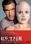 【中古】私が、生きる肌 [DVD]