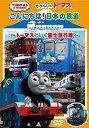 【未使用】【中古】きかんしゃトーマス こんにちは日本の鉄道 ~トーマスといく富士急行線~ [DVD]当店取り扱いの中古品についてこちらの商品は中古品となっております。 付属品の有無については入荷の度異なり、商品タイトルに付属品についての記載がない場合もございますので、ご不明な場合はメッセージにてお問い合わせください。 買取時より付属していたものはお付けしておりますが、付属品や消耗品に保証はございません。中古品のため、使用に影響ない程度の使用感・経年劣化（傷、汚れなど）がある場合がございますのでご了承下さい。また、中古品の特性上ギフトには適しておりません。当店は専門店ではございませんので、製品に関する詳細や設定方法はメーカーへ直接お問い合わせいただきますようお願い致します。 画像はイメージ写真です。ビデオデッキ、各プレーヤーなど在庫品によってリモコンが付属してない場合がございます。限定版の付属品、ダウンロードコードなどの付属品は無しとお考え下さい。中古品の場合、基本的に説明書・外箱・ドライバーインストール用のCD-ROMはついておりませんので、ご了承の上お買求め下さい。当店での中古表記のトレーディングカードはプレイ用でございます。中古買取り品の為、細かなキズ・白欠け・多少の使用感がございますのでご了承下さいませ。ご返品について当店販売の中古品につきまして、初期不良に限り商品到着から7日間はご返品を受付けておりますので 到着後、なるべく早く動作確認や商品確認をお願い致します。1週間を超えてのご連絡のあったものは、ご返品不可となりますのでご了承下さい。中古品につきましては商品の特性上、お客様都合のご返品は原則としてお受けしておりません。ご注文からお届けまでご注文は24時間受け付けております。当店販売の中古品のお届けは国内倉庫からの発送の場合は3営業日〜10営業日前後とお考え下さい。 海外倉庫からの発送の場合は、一旦国内委託倉庫へ国際便にて配送の後にお客様へお送り致しますので、お届けまで3週間から1カ月ほどお時間を頂戴致します。※併売品の為、在庫切れの場合はご連絡させて頂きます。※離島、北海道、九州、沖縄は遅れる場合がございます。予めご了承下さい。※ご注文後、当店より確認のメールをする場合がございます。ご返信が無い場合キャンセルとなりますので予めご了承くださいませ。