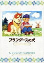 【未使用】【中古】フランダースの犬 ファミリーセレクションDVDボックス