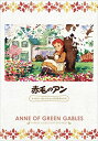 【未使用】【中古】赤毛のアン ファミリーセレクションDVDボックス