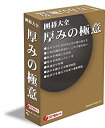 【未使用】【中古】囲碁大全 厚みの極意