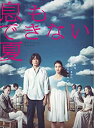 【未使用】【中古】息もできない夏 DVD-BOX