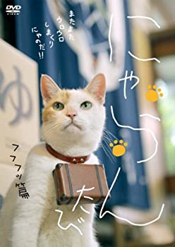 【未使用】【中古】にゃらん たび フフフッ篇 [DVD]当店取り扱いの中古品についてこちらの商品は中古品となっております。 付属品の有無については入荷の度異なり、商品タイトルに付属品についての記載がない場合もございますので、ご不明な場合はメッセージにてお問い合わせください。 買取時より付属していたものはお付けしておりますが、付属品や消耗品に保証はございません。中古品のため、使用に影響ない程度の使用感・経年劣化（傷、汚れなど）がある場合がございますのでご了承下さい。また、中古品の特性上ギフトには適しておりません。当店は専門店ではございませんので、製品に関する詳細や設定方法はメーカーへ直接お問い合わせいただきますようお願い致します。 画像はイメージ写真です。ビデオデッキ、各プレーヤーなど在庫品によってリモコンが付属してない場合がございます。限定版の付属品、ダウンロードコードなどの付属品は無しとお考え下さい。中古品の場合、基本的に説明書・外箱・ドライバーインストール用のCD-ROMはついておりませんので、ご了承の上お買求め下さい。当店での中古表記のトレーディングカードはプレイ用でございます。中古買取り品の為、細かなキズ・白欠け・多少の使用感がございますのでご了承下さいませ。ご返品について当店販売の中古品につきまして、初期不良に限り商品到着から7日間はご返品を受付けておりますので 到着後、なるべく早く動作確認や商品確認をお願い致します。1週間を超えてのご連絡のあったものは、ご返品不可となりますのでご了承下さい。中古品につきましては商品の特性上、お客様都合のご返品は原則としてお受けしておりません。ご注文からお届けまでご注文は24時間受け付けております。当店販売の中古品のお届けは国内倉庫からの発送の場合は3営業日〜10営業日前後とお考え下さい。 海外倉庫からの発送の場合は、一旦国内委託倉庫へ国際便にて配送の後にお客様へお送り致しますので、お届けまで3週間から1カ月ほどお時間を頂戴致します。※併売品の為、在庫切れの場合はご連絡させて頂きます。※離島、北海道、九州、沖縄は遅れる場合がございます。予めご了承下さい。※ご注文後、当店より確認のメールをする場合がございます。ご返信が無い場合キャンセルとなりますので予めご了承くださいませ。