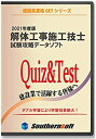 【中古】【輸入品・未使用】解体工事施工技士 試験学習セット スタディトライ1年分付き 令和3年度試験対応版