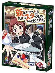 【中古】【輸入品・未使用】ホビーベース 『新米オーナー、見習いスタッフたちとレストランを救う。(新スタ)』 (2-5人用 15分 8才以上向け) ボードゲーム AGS-BG15