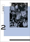 【中古】演技者。 1stシリーズ Vol.2 (初回限定版) [DVD]