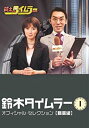 【未使用】【中古】鈴木タイムラー オフィシャルセレクション Vol.1【職業編】 DVD