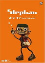 【中古】ステファン 宇宙へ行く 【絵本付きDVD】