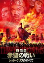 【中古】三国志・赤壁の戦い DVD-BOX