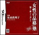 【未使用】【中古】「女性の品格」塾 DS ~強く 優しく 美しく~(特典無し)
