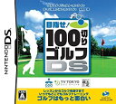 【未使用】【中古】100切りゴルフDS(同梱特典無し)当店取り扱いの中古品についてこちらの商品は中古品となっております。 付属品の有無については入荷の度異なり、商品タイトルに付属品についての記載がない場合もございますので、ご不明な場合はメッセージにてお問い合わせください。 買取時より付属していたものはお付けしておりますが、付属品や消耗品に保証はございません。中古品のため、使用に影響ない程度の使用感・経年劣化（傷、汚れなど）がある場合がございますのでご了承下さい。また、中古品の特性上ギフトには適しておりません。当店は専門店ではございませんので、製品に関する詳細や設定方法はメーカーへ直接お問い合わせいただきますようお願い致します。 画像はイメージ写真です。ビデオデッキ、各プレーヤーなど在庫品によってリモコンが付属してない場合がございます。限定版の付属品、ダウンロードコードなどの付属品は無しとお考え下さい。中古品の場合、基本的に説明書・外箱・ドライバーインストール用のCD-ROMはついておりませんので、ご了承の上お買求め下さい。当店での中古表記のトレーディングカードはプレイ用でございます。中古買取り品の為、細かなキズ・白欠け・多少の使用感がございますのでご了承下さいませ。ご返品について当店販売の中古品につきまして、初期不良に限り商品到着から7日間はご返品を受付けておりますので 到着後、なるべく早く動作確認や商品確認をお願い致します。1週間を超えてのご連絡のあったものは、ご返品不可となりますのでご了承下さい。中古品につきましては商品の特性上、お客様都合のご返品は原則としてお受けしておりません。ご注文からお届けまでご注文は24時間受け付けております。当店販売の中古品のお届けは国内倉庫からの発送の場合は3営業日〜10営業日前後とお考え下さい。 海外倉庫からの発送の場合は、一旦国内委託倉庫へ国際便にて配送の後にお客様へお送り致しますので、お届けまで3週間から1カ月ほどお時間を頂戴致します。※併売品の為、在庫切れの場合はご連絡させて頂きます。※離島、北海道、九州、沖縄は遅れる場合がございます。予めご了承下さい。※ご注文後、当店より確認のメールをする場合がございます。ご返信が無い場合キャンセルとなりますので予めご了承くださいませ。