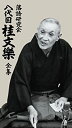 【中古】落語研究会 八代目 桂文楽 全集 8枚組DVD