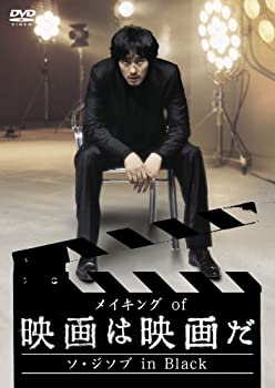【中古】メイキング of 映画は映画だ~ソ・ジソブ in Black~ [DVD]
