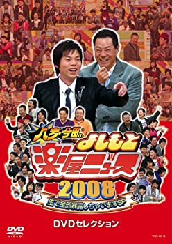 【未使用】【中古】八方・今田のよしもと楽屋ニュース2008 生で全部暴露しちゃいますSP DVDセレクション