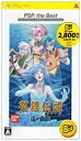 【未使用】【中古】英雄伝説 ガガーブトリロジー 海の檻歌 PSP the Best
