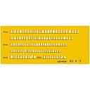 【中古-非常に良い】ウチダ テンプレート No.8-S 英字数字定規 1-843-1018