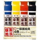 【未使用】【中古】サクラクレパス 版画絵具水性 4色 EWHW4