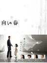 【未使用】【中古】白い春DVD-BOX
